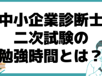 中小企業診断士 二次試験 勉強時間