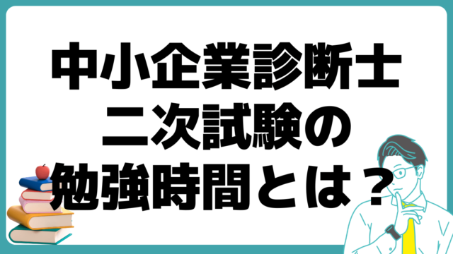 中小企業診断士 二次試験 勉強時間