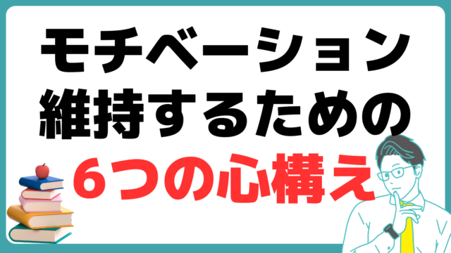 モチベーション 維持するための 6つの心構え