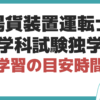 揚貨装置運転士 学科試験 独学