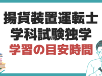 揚貨装置運転士 学科試験 独学