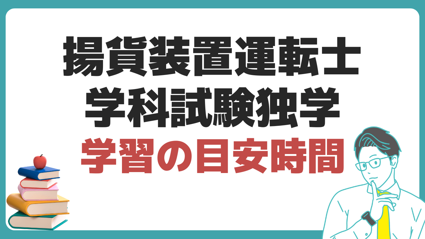 揚貨装置運転士 学科試験 独学