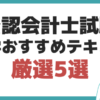 公認会計士試験 独学 テキスト