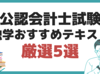 公認会計士試験 独学 テキスト