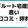 アガルート 宅建講座 口コミ 評判