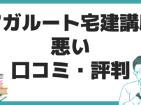 アガルート 宅建講座 口コミ 評判