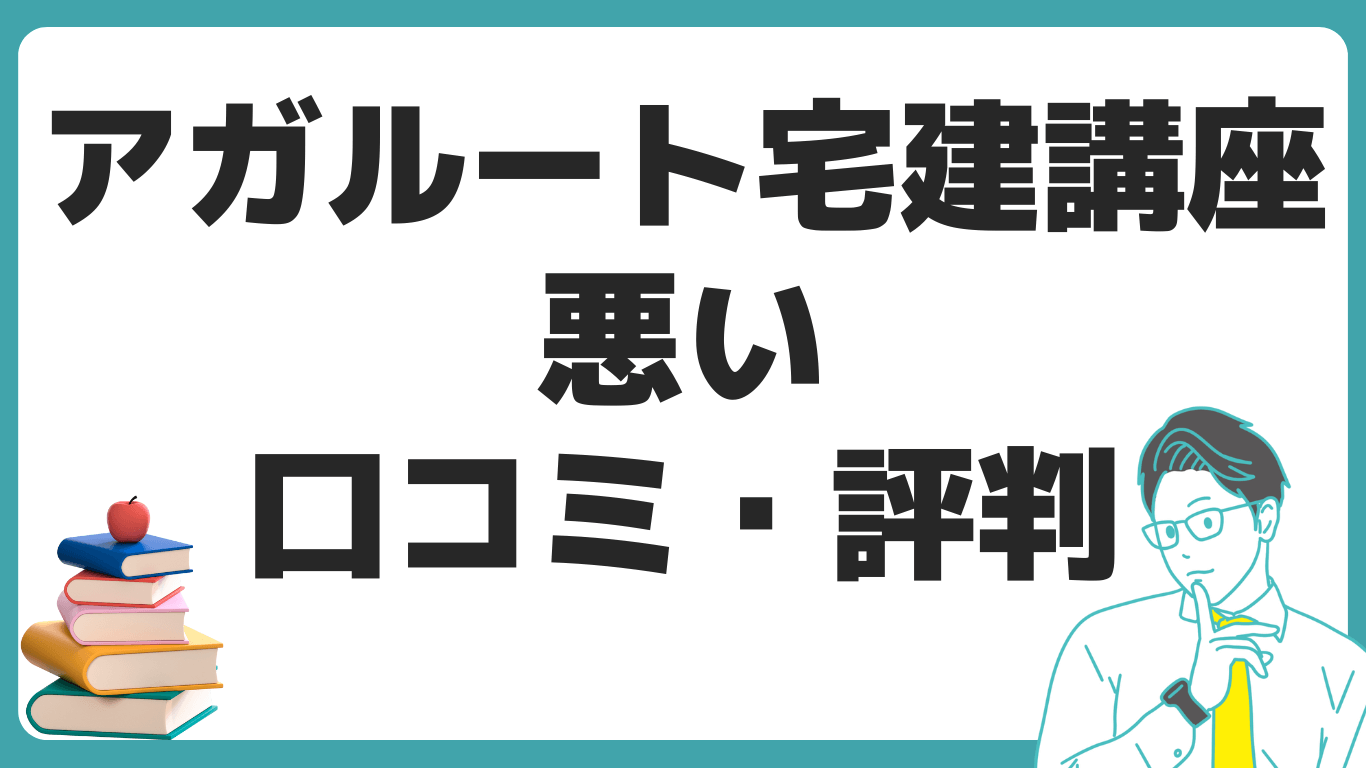 アガルート 宅建講座 口コミ 評判