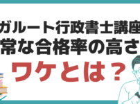 アガルート 行政 書士 評判