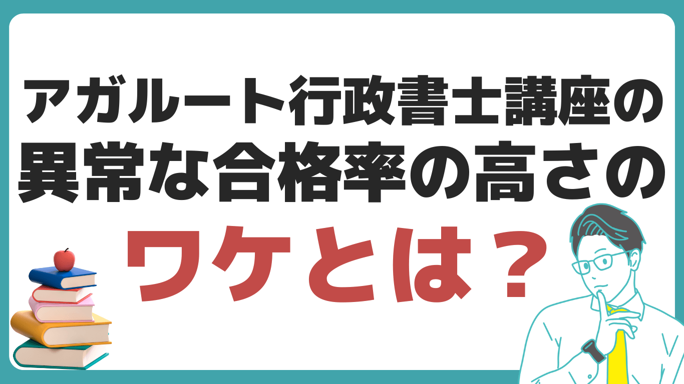 アガルート 行政 書士 評判