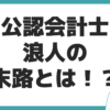 公認会計士 浪人 末路