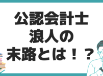 公認会計士 浪人 末路