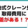 移動式クレーン 免許 費用 比較