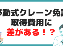 移動式クレーン 免許 費用 比較