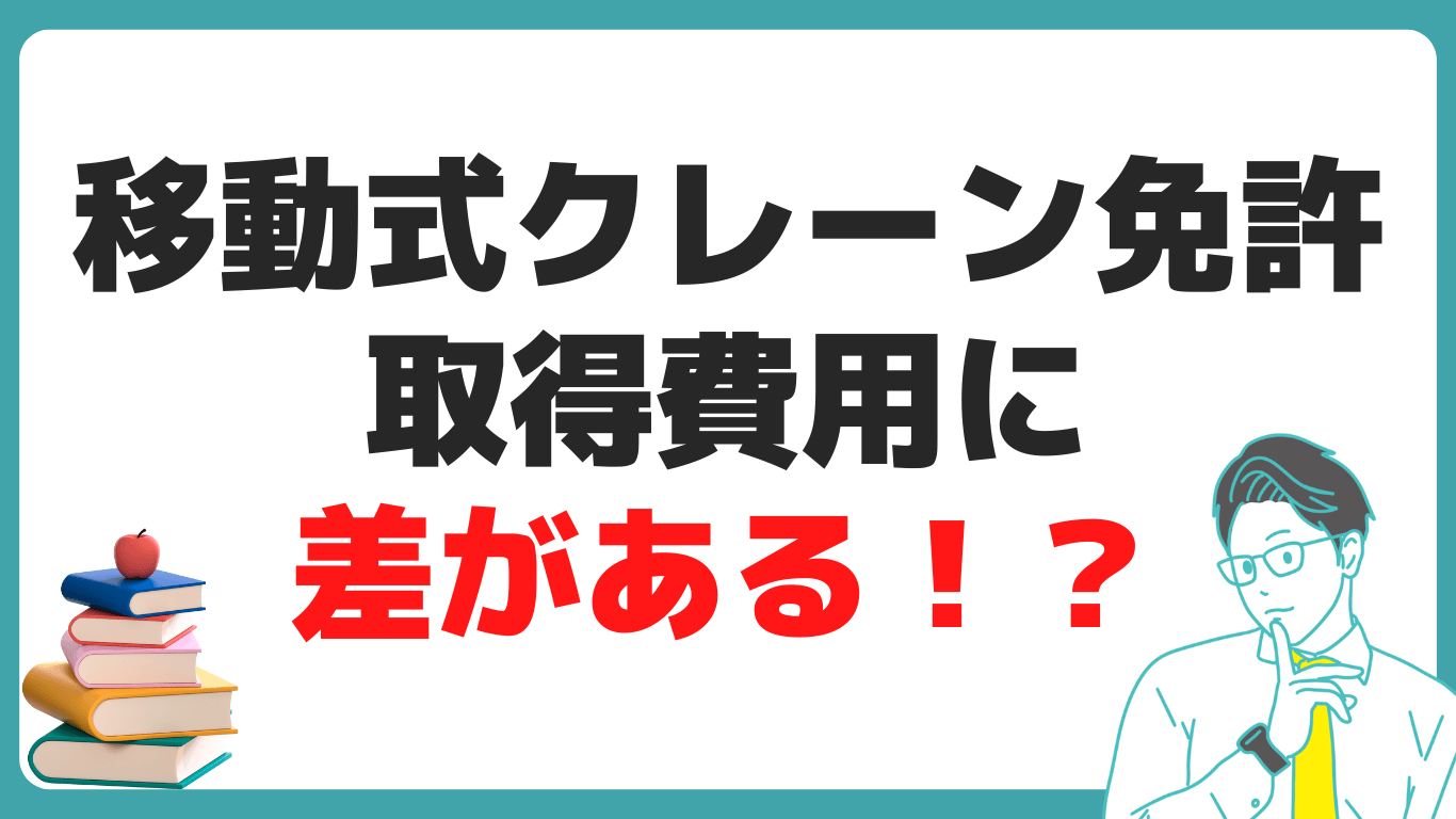 移動式クレーン 免許 費用 比較