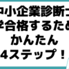 中小企業診断士 勉強時間 独学