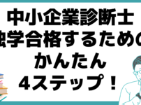 中小企業診断士 勉強時間 独学