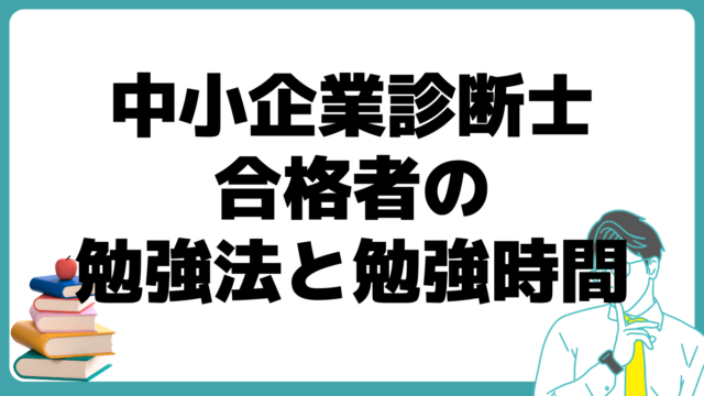 中小企業診断士試験 勉強時間 勉強法