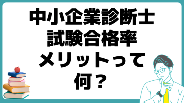 中小企業診断士試験 試験合格率