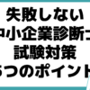 中小企業診断士 勉強時間