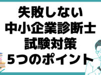 中小企業診断士 勉強時間