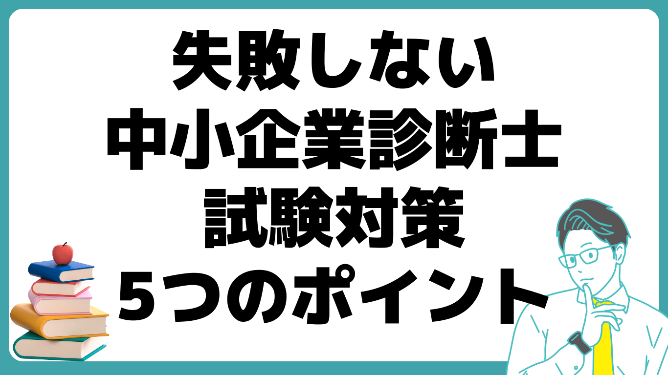 中小企業診断士 勉強時間