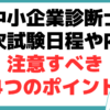 中小企業診断士 二次試験 日程