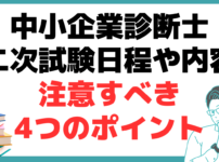 中小企業診断士 二次試験 日程