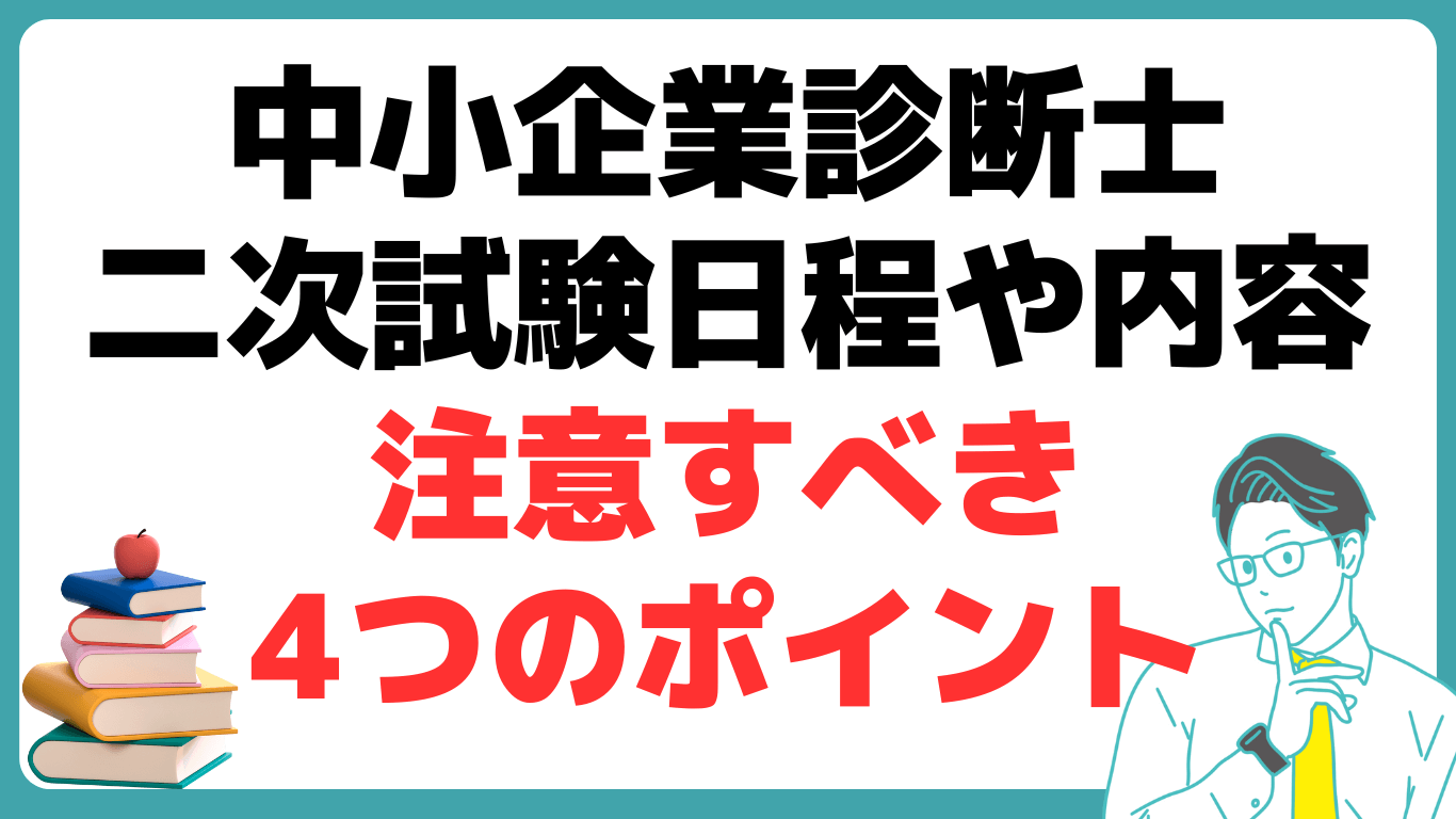 中小企業診断士 二次試験 日程