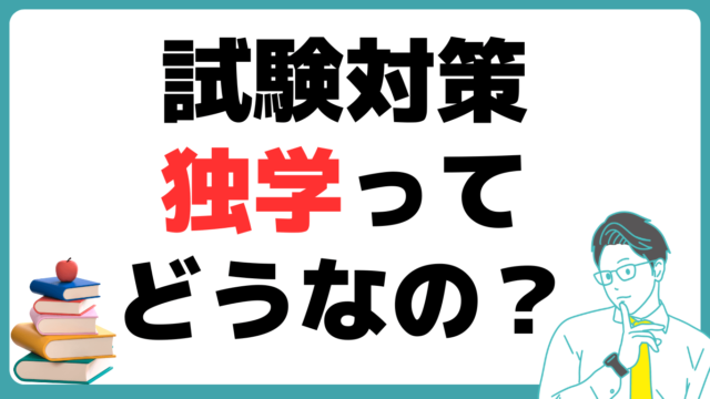 中小企業診断士試験 独学