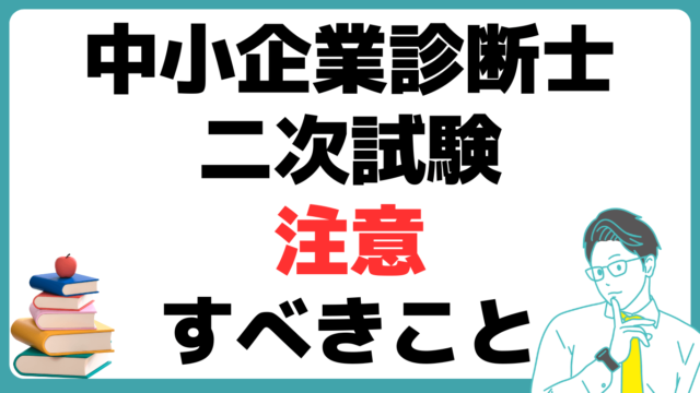 中小企業診断士 注意点