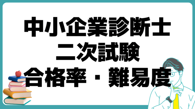 中小企業診断士 合格率 難易度