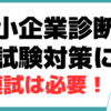 中小企業診断士 二次試験 模試