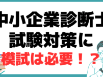 中小企業診断士 二次試験 模試