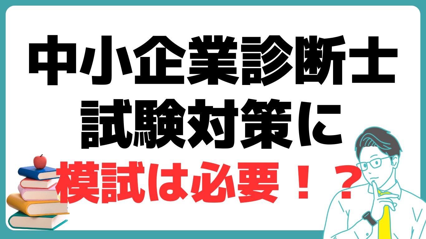 中小企業診断士 二次試験 模試