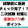 中小企業診断士 二次試験 対策