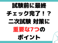 中小企業診断士 二次試験 対策