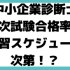 中小企業診断士 勉強時間 一次試験