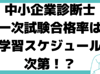 中小企業診断士 勉強時間 一次試験