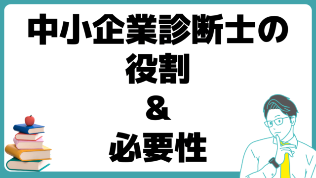 中小企業診断士 役割 必要性