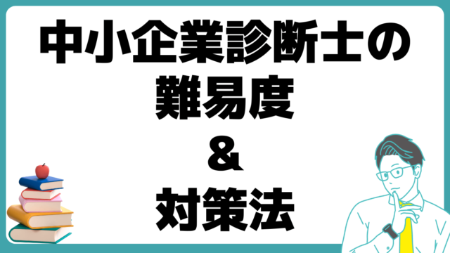 中小企業診断士 難易度 対策法