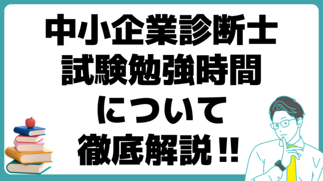 中小企業診断士 試験 勉強時間