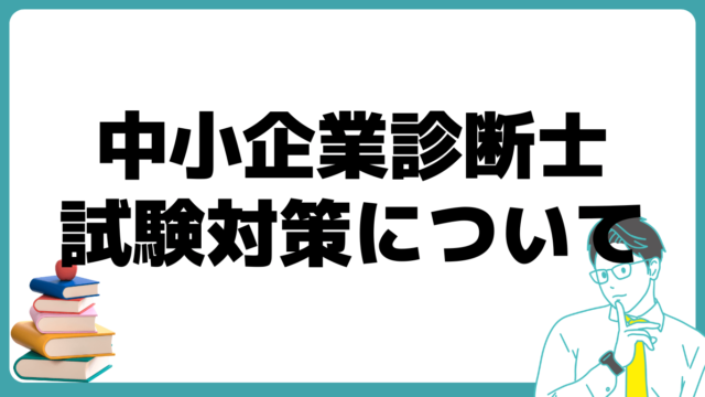 中小企業診断士 試験対策