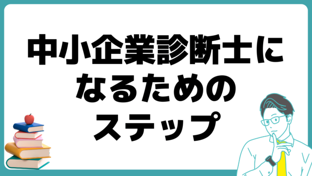 中小企業診断士 ステップ