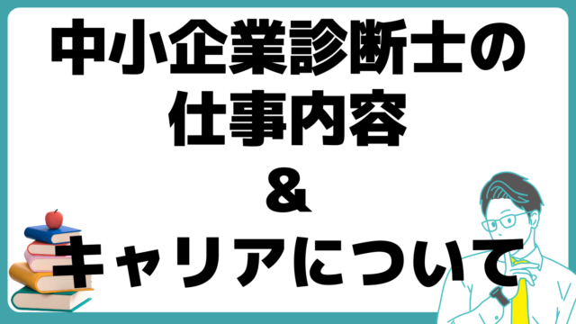 中小企業診断士 仕事内容