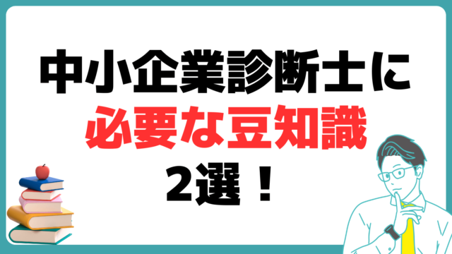 中小企業診断士に必要な豆知識