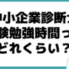 中小企業診断士 難易度 勉強時間