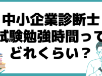 中小企業診断士 難易度 勉強時間