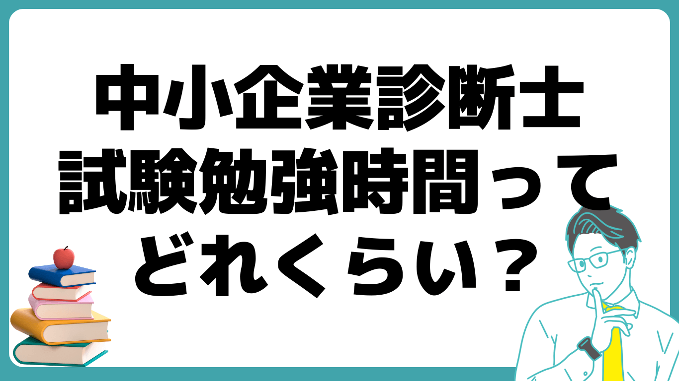 中小企業診断士 難易度 勉強時間