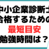 中小企業診断士 合格 最短 勉強時間 科目別