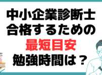 中小企業診断士 合格 最短 勉強時間 科目別